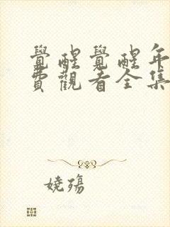 觉醒觉醒年代免费观看全集