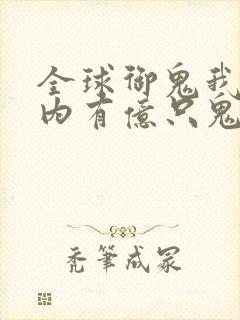 全球御鬼我的体内有亿只鬼漫画