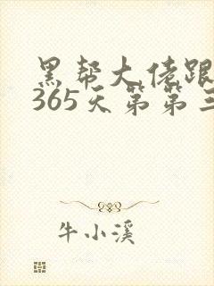 黑帮大佬跟我的365天第第三部