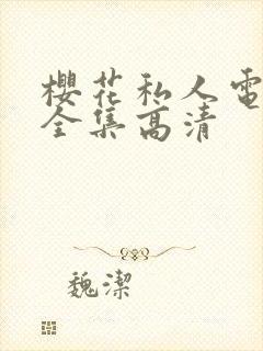 樱花私人电视剧全集高清