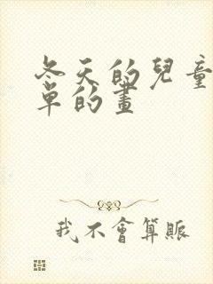 冬天的儿童画简单的画