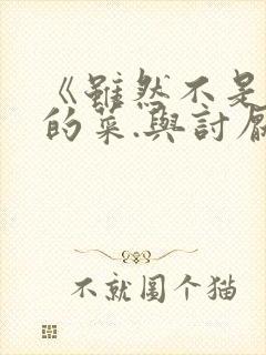 《虽然不是自己的菜.与讨厌姐姐的超契合》