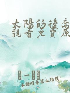 太阳的后裔在线观看免费原版