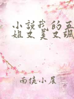 小说我的五个师姐又美又飒