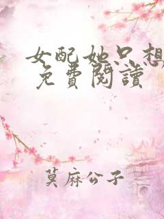 女配她只想被渣 免费阅读