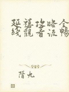 延禧攻略全集在线观看流畅