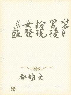 《女扮男装被宿敌发现后》