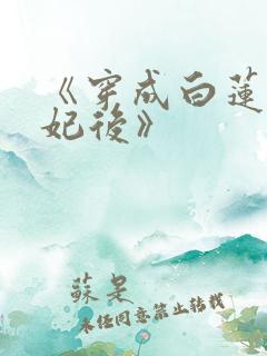 《穿成白莲太子妃后》