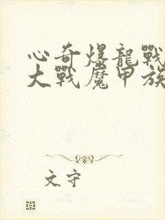 心奇爆龙战车之大战魔甲族 2021