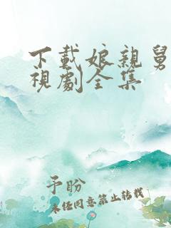 下载娘亲舅大电视剧全集