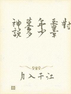 神墓年番对应小说多少章