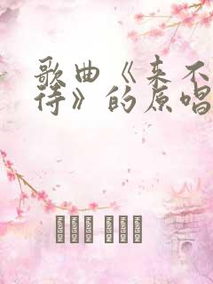 歌曲《来不及等待》的原唱