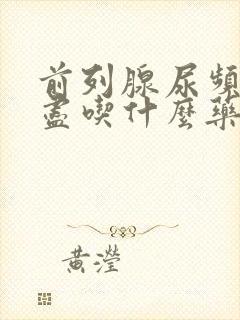 前列腺尿频尿不尽吃什么药