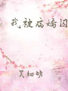 我被病娇囚禁了