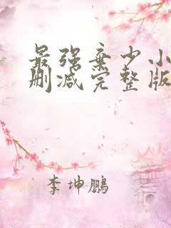 最强弃少小说未删减完整版