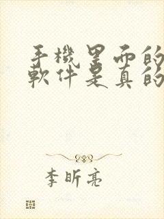 手机里面的赚钱软件是真的吗