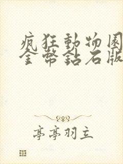 疯狂动物园无限金币钻石版下载安装