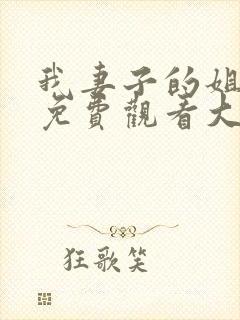 我妻子的姐姐2免费观看大全电视剧全集