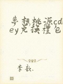 梦想桃源cdkey兑换礼包码