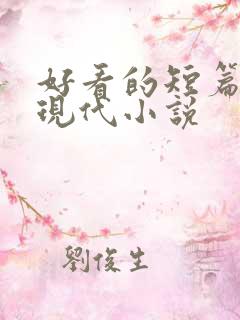 好看的短篇言情现代小说