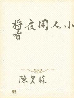 将夜同人小说好看