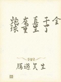 炮灰真千金带的球重生了