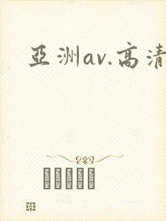 亚洲av.高清