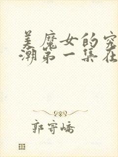 美魔女的究极高潮第一集在线观看视频