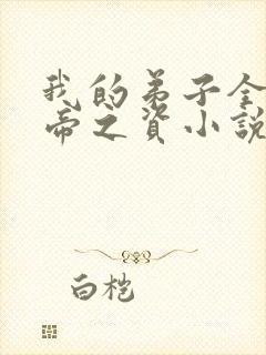 我的弟子全是大帝之资小说趣笔阁