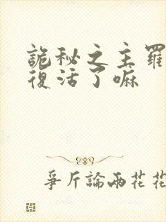 诡秘之主罗塞尔复活了嘛