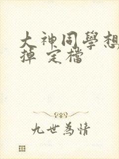 大神同学想被吃掉 定档