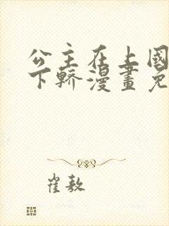 公主在上国师请下轿漫画免费阅读全集