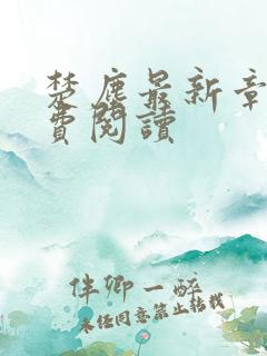 楚尘最新章节免费阅读