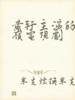 黄轩主演的上甘岭电视剧