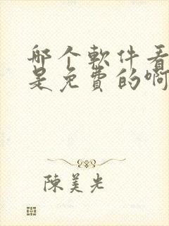 哪个软件看电影是免费的啊