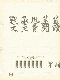 战承胤叶苜苜全文免费阅读