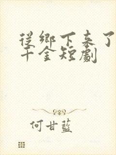 从乡下来了个真千金短剧