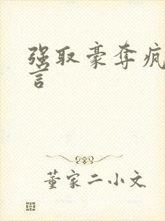 强取豪夺疯批古言