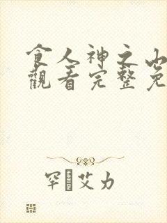 食人神之山在线观看完整免费