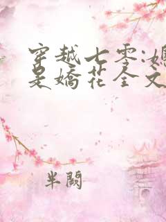 穿越七零:媳妇是娇花全文免费阅读