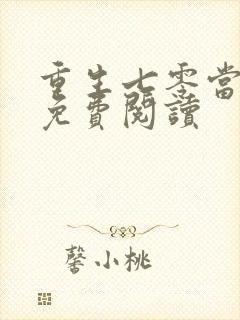 重生七零当军嫂免费阅读