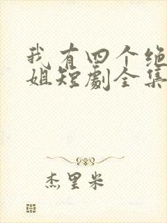我有四个绝色师姐短剧全集免费版