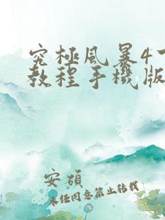 究极风暴4下载教程手机版