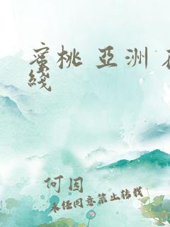 蜜桃 亚洲 在线