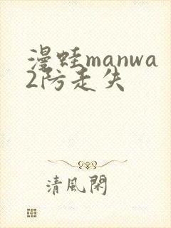 漫蛙manwa2防走失