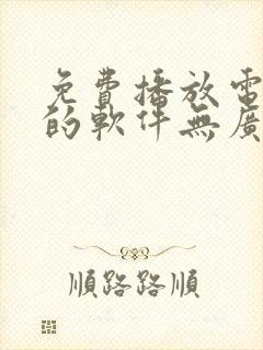 免费播放电视剧的软件无广告