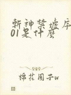 斩神禁墟序列001是什么