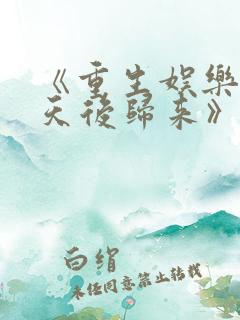 《重生娱乐圈:天后归来》小说