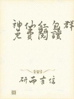 神仙红包群小说免费阅读