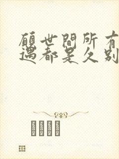 愿世间所有的相遇都是久别的重逢